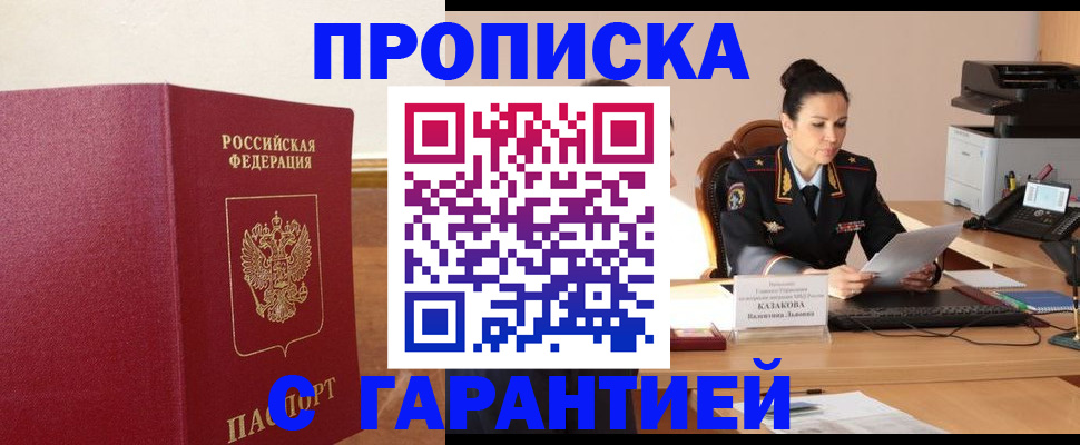 прописка гарантия в Глазове